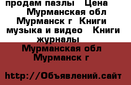 продам пазлы › Цена ­ 120 - Мурманская обл., Мурманск г. Книги, музыка и видео » Книги, журналы   . Мурманская обл.,Мурманск г.